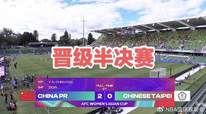 开云体育下载-2-0晋级四强！女足踢得太艰难，王霜缺阵考验主帅|中国队|中国台北女足|加时赛|中国女足|女足亚洲杯_新浪体育_新浪新闻